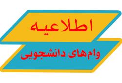 برنامه زمانبنـدی اعطای وامهای دانشـجویی در نیمسال اول سال تحصـیلی ۱۴۰۵-۱۴۰۴