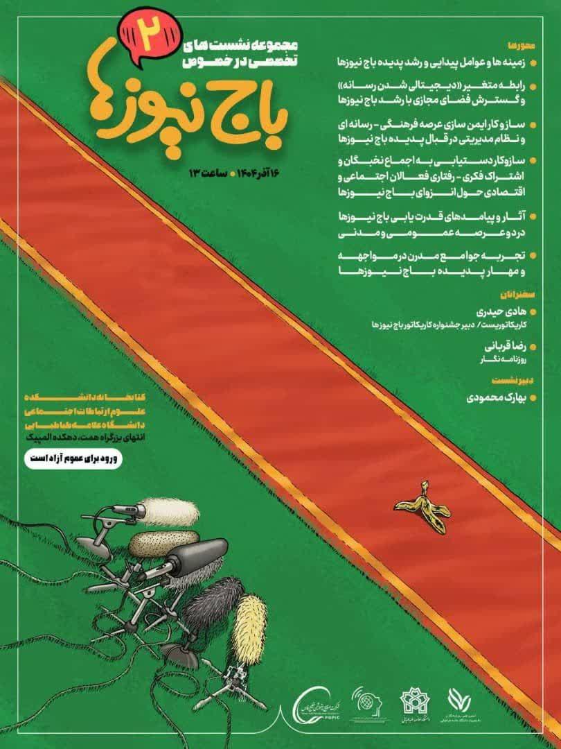 باج نیوزها زاده شکاف و بی اعتمادی به رسانه اند