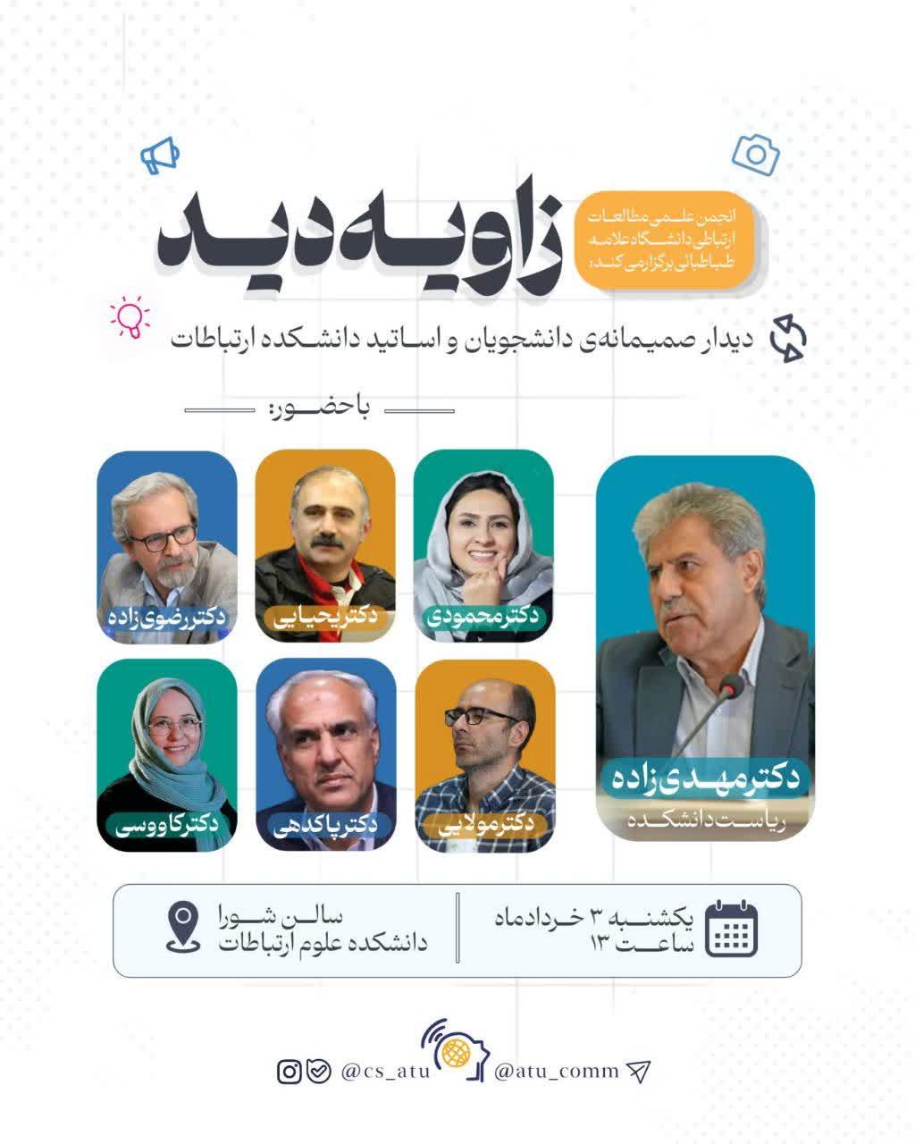 انجمن علمی مطالعات ارتباطی دانشگاه علامه طباطبائی برگزار می‌کند: