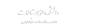 دانشکده علوم ارتباطات