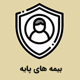 بیمه های پایه