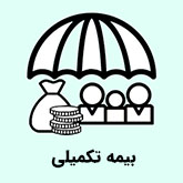 بیمه تکمیلی