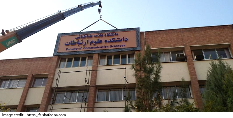 Faculty of Communication Sciences, Allameh Tabataba'i University