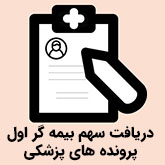 دریافت سهم بیمه گر اول پرونده های پزشکی