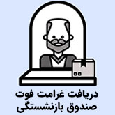 غرامت فوت بازنشستگان