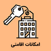 امکانات اقامتی