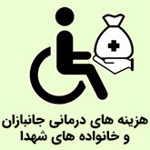 هزینه های درمانی جانبازان