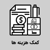 کمک هزینه ها