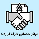 مراکز خدماتی طرف قرار داد