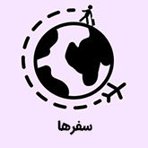 بسفرها